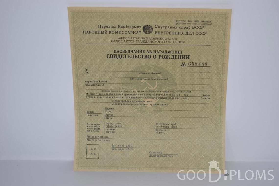 Белорусское Свидетельство о рождении - Днепропетровск