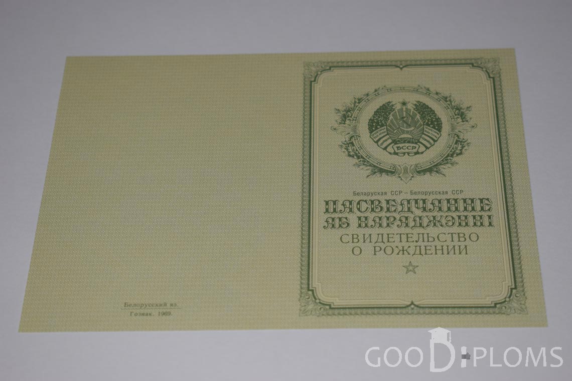 Белорусское Свидетельство о рождении - обратная сторона - Днепропетровск