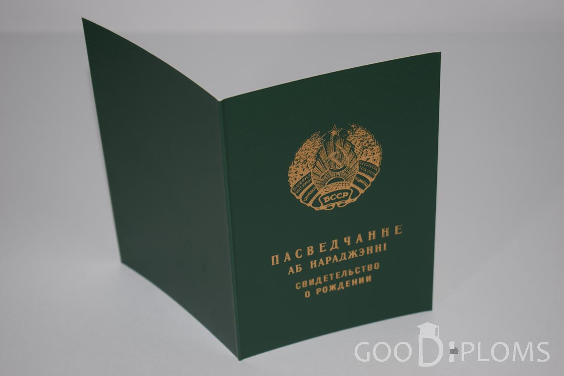 Белорусское Свидетельство о рождении - обратная сторона - Днепропетровск