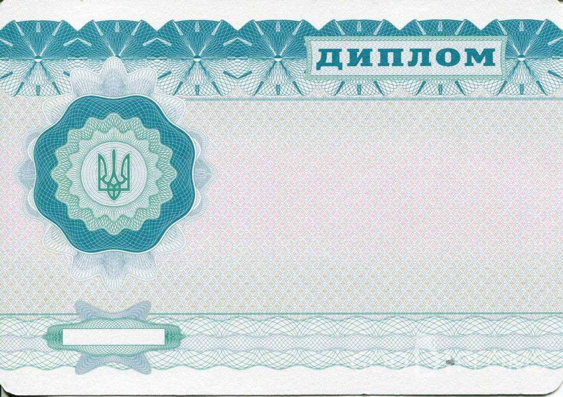 Обратная Сторона Украинского Диплома Бакалавра - Днепропетровск