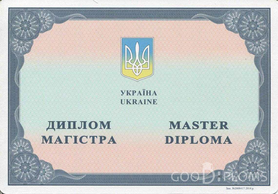 Украинский Диплом Магистра в период c 2014 по 2025 год - Днепропетровск