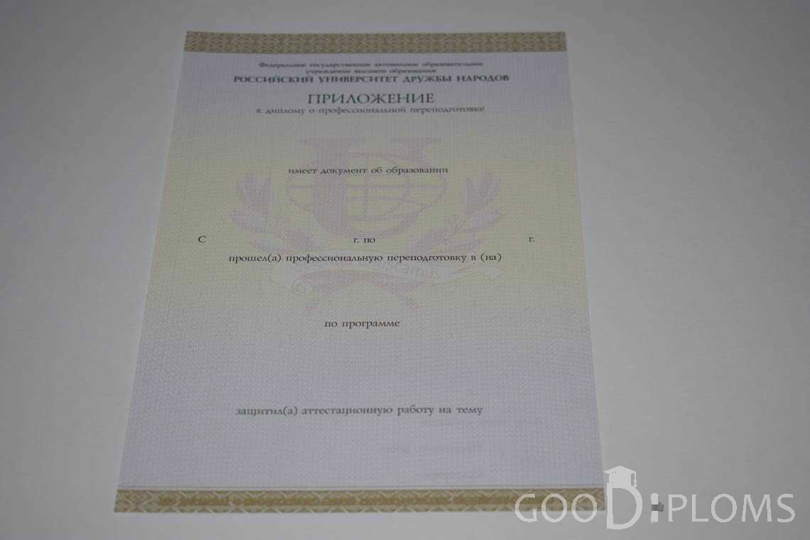Приложение к Диплому о Переподготовке РУДН период выдачи 2014-2020 -  Днепропетровск