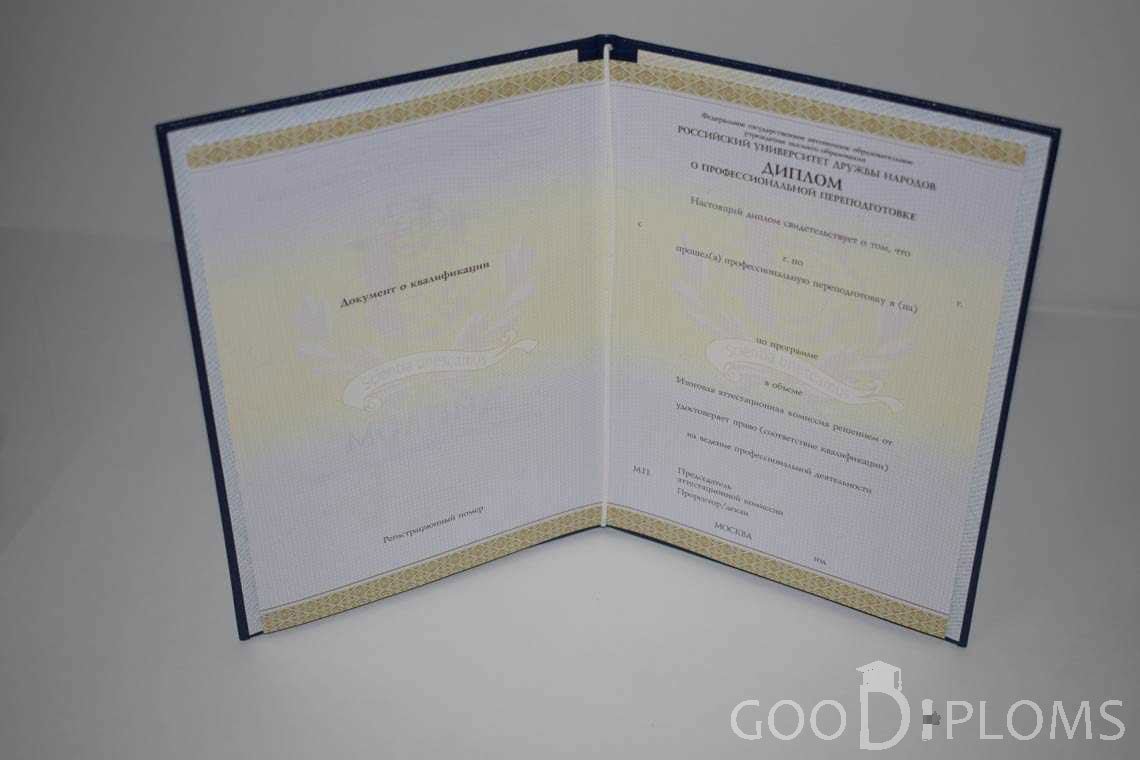 Диплом о Переподготовке РУДН период выдачи 2014-2020 -  Днепропетровск