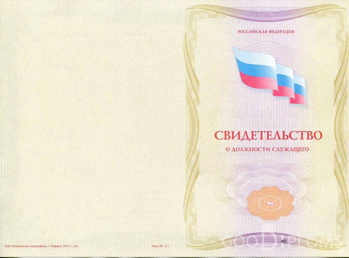 Свидетельство о Должности Служащего - Обратная Сторона период выдачи 1999-2020 -  Днепропетровск