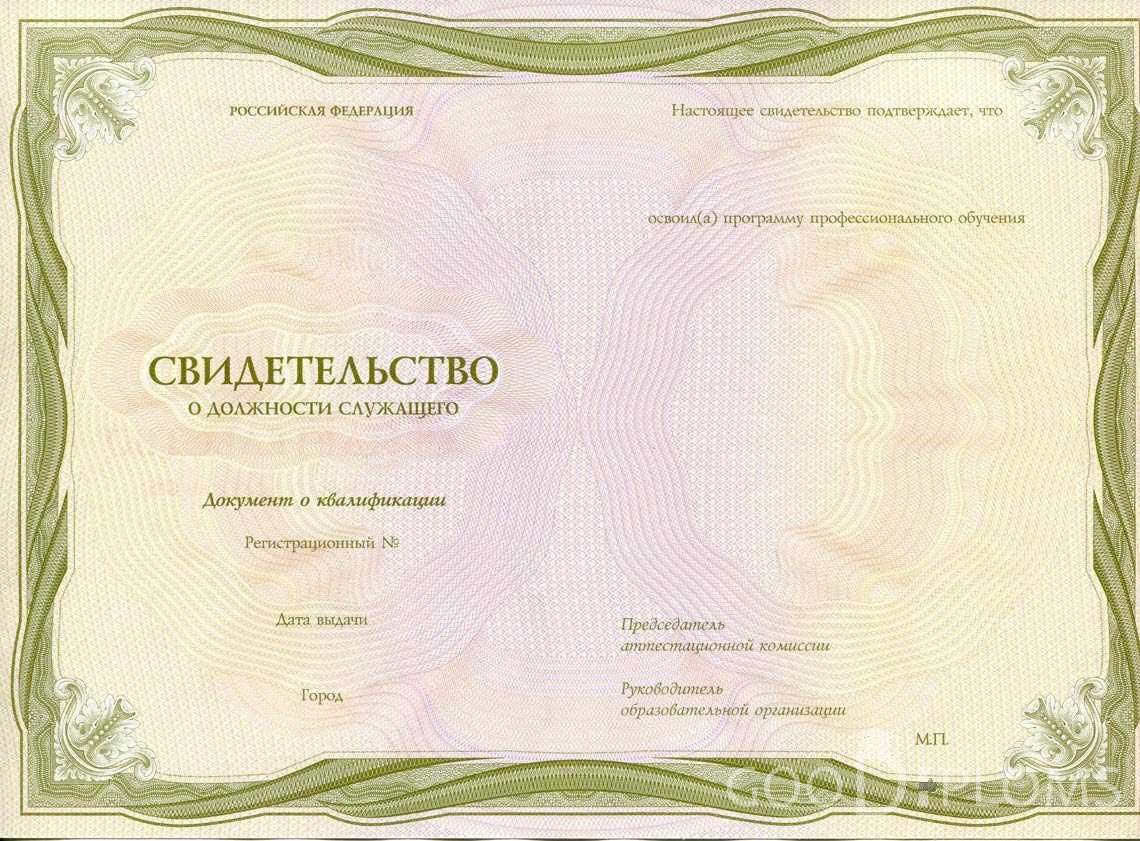 Свидетельство о Должности Служащего период выдачи 1999-2020 -  Днепропетровск