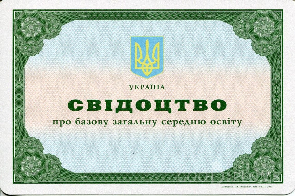 Украинский аттестат за 9 класс - Днепропетровск