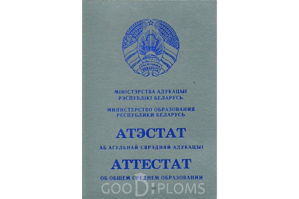 Белорусский аттестат за 11 класс - Обратная сторона- Днепропетровск