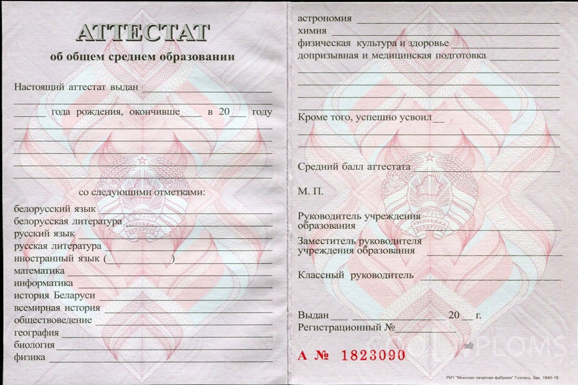 Белорусский аттестат за 11 класс - Днепропетровск