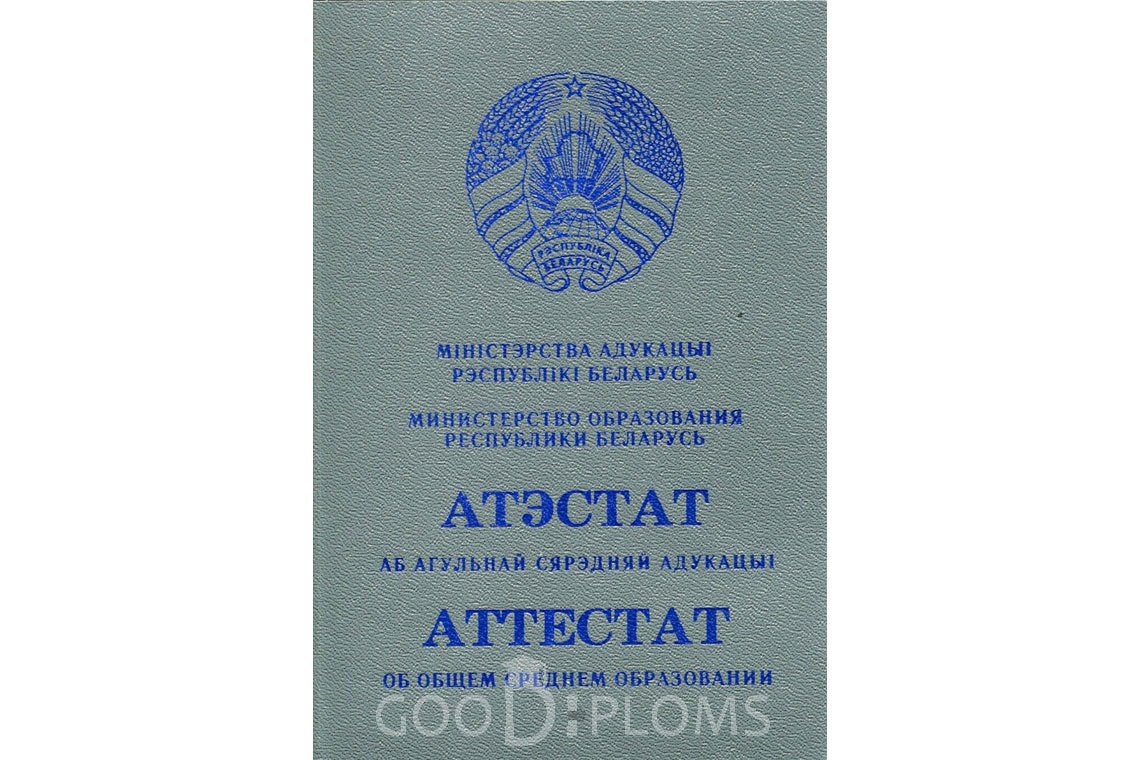 Белорусский аттестат за 11 класс - Обратная сторона- Днепропетровск
