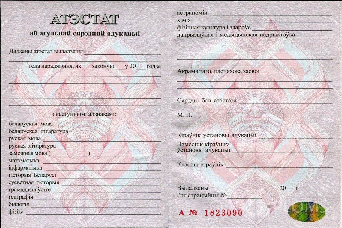 Белорусский аттестат за 11 класс - Днепропетровск