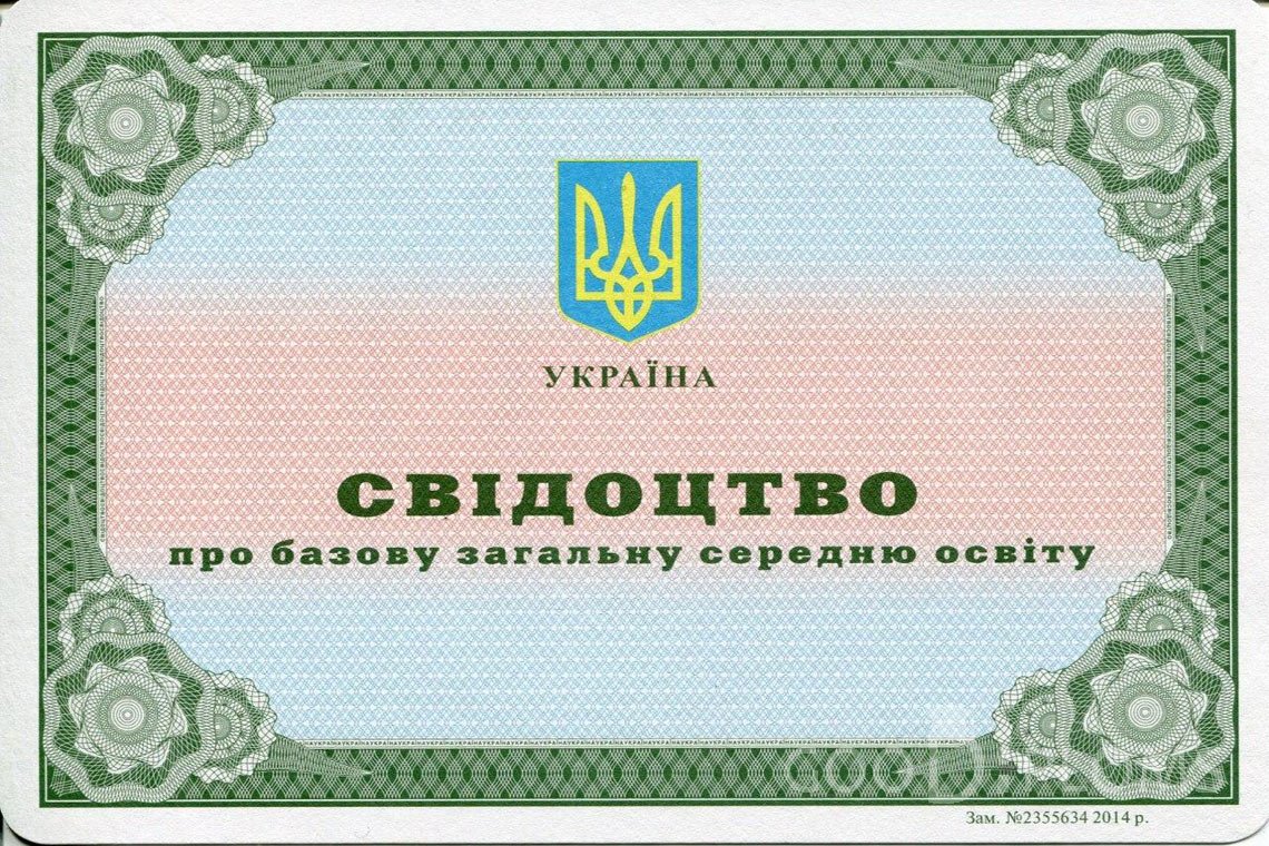 Украинский аттестат за 9 класс - Днепропетровск