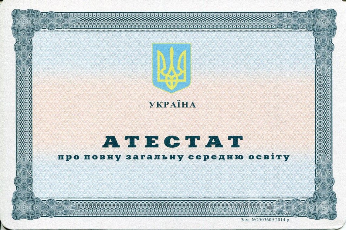 Украинский аттестат за 11 класс - Днепропетровск