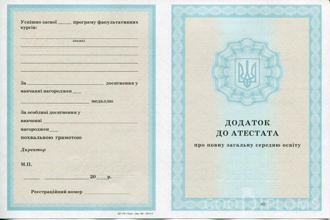 Украинский аттестат за 11 класс - приложение - Днепропетровск