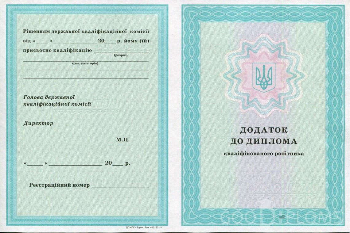 Украинский диплом пту - приложение - Днепропетровск