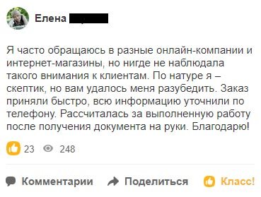Я часто обращаюсь в разные онлайн-компании и интернет-магазины, но нигде не наблюдала такого внимания к клиентам. По натуре я – скептик, но вам удалось меня разубедить.
Заказ приняли быстро, всю информацию уточнили по телефону. Рассчиталась за выполненную работу после получения документа на руки. Благодарю!