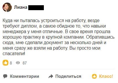 Куда ни пыталась устроиться на работу, везде требуют диплом, а самое обидное то, что навыки менеджера у меня отличные.
В свое время прошла хорошую практику в крупной компании. Обратившись сюда, мне сделали документ за несколько дней и меня сразу же взяли на работу. Вы просто мои спасатели!