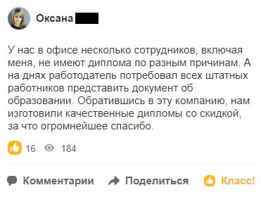 У нас в офисе несколько сотрудников, включая меня, не имеют диплома по разным причинам. А на днях работодатель потребовал всех штатных
работников представить документ об образовании. Обратившись в эту компанию, нам изготовили качественные дипломы со скидкой, за что огромнейшее спасибо.