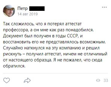 Так сложилось, что я потерял аттестат профессора, а он мне как раз понадобился. Документ был получен в годы СССР, и восстановить его не представлялось возможным.
Случайно наткнулся на эту компанию и решил рискнуть – получил аттестат, ничем не отличимый от настоящего образца. Я не пожалел, что сюда обратился.