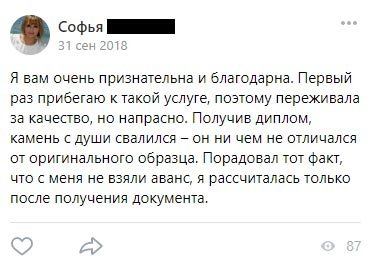 Я вам очень признательна и благодарна. Первый раз прибегаю к такой услуге, поэтому переживала за качество, но напрасно.
Получив диплом, камень с души свалился – он ни чем не отличался от оригинального образца. Порадовал тот факт, что с меня не взяли аванс, я рассчиталась только после получения документа.
