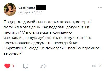 По дороге домой сын потерял аттестат, который получил в этот день. Как подавать документы в институт?
Мы стали искать компанию, изготавливающую дубликаты, потому что ждать восстановления документа некогда было. Обратившись сюда, не пожалели. Спасибо огромное, выручили!
