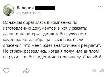 Однажды обратилась в компанию по изготовлению документов, и хочу сказать: «деньги на ветер» – диплом был ужасного качества. Когда обращалась к вам, были опасения,
что меня ждет аналогичный результат. Но страхи развеялись, когда я получила диплом на руки – он был идентичен оригиналу. Спасибо!