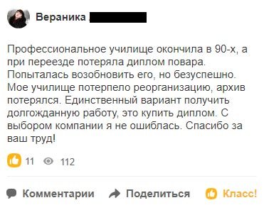 Профессиональное училище окончила в 90-х, а при переезде потеряла диплом повара. Попыталась возобновить его, но безуспешно. Мое училище
потерпело реорганизацию, архив потерялся. Единственный вариант получить долгожданную работу, это купить диплом. С выбором компании я не ошиблась. Спасибо за ваш труд!